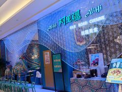 -阿里疆Alijiang·丝路美食·异域风情·清真(长楹天街店)