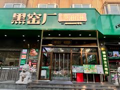 -黑窑厂糖油饼烤鸭·清真菜(旗舰店)