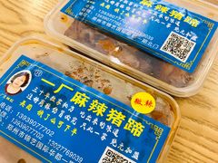 -一厂麻辣猪蹄