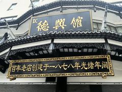 -德兴馆(广东路总店)
