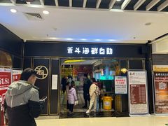 门面-禾斗海鲜自助(市南银座店)