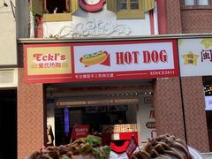 -Eckl’s爱氏热狗(猫街店)