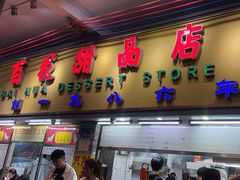 -百花传统甜品店(原址店)