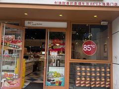 -85度C(生甜甜圈研究工坊·上海局门店)
