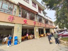 门面-荣生萝卜汤饭店