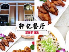 -轩记海鲜餐厅·四十五年老字号·经典粤菜(西区彩虹店)