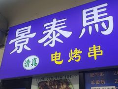 -景泰马记电烤串(景泰店)