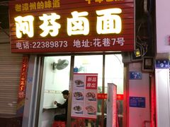 门面-阿芬卤面(花巷店)
