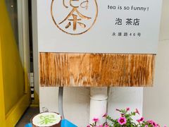 -茶是一枝花泡茶店