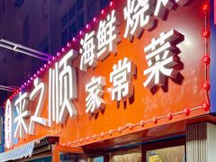 门面-来之顺海鲜菜馆·青岛菜(栈桥店)