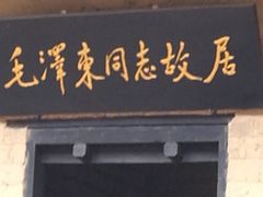 -韶山毛泽东同志故居