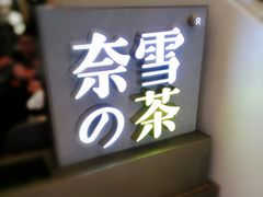 -奈雪的茶(市百一店)