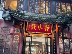 -钟水饺(人民公园总店)