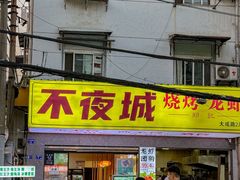 -郑记•不夜城烧烤•龙虾•虾蟹(黄鹤楼店)