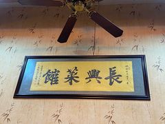 -长兴菜馆(高桥店)