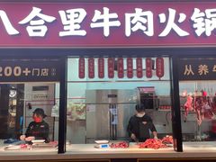 -八合里潮汕鲜牛肉火锅(惠州华贸店)