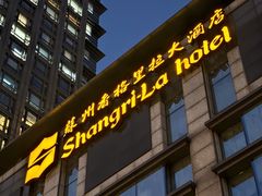 -苏州香格里拉大酒店