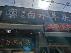 门面-洪记白水羊头(留学路店)