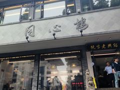 -同心楼(解放北路店)