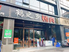 -鹤之乡·齐齐哈尔烤肉·非遗(秋涛路店)