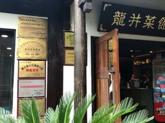 -龙井壹号·茶缘山景宴(龙井村店)