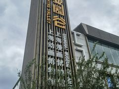 -上海动漫博物馆