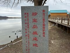 -珍宝岛