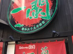 -一蘭拉面(新宿中央东口店)
