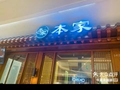 门面-本家韩国烤肉(青岛万象城店)