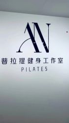 -AN普拉提女子健身工作室