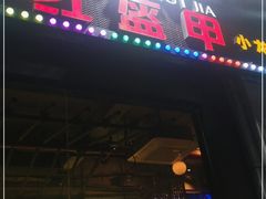 门面-红钳侠小龙虾·烧烤(中赢康康谷店)