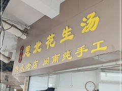 门面-思北花生汤