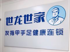 -世龙世家灰指甲鸡眼脚气甲沟炎跖疣护理(通州店)