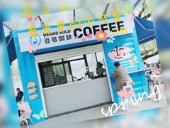 门面-Beans Solo豆号咖啡(百家湖花园店)