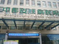 -河南京城皮肤美容医院