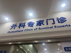 -上海仁爱医院