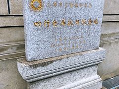 -上海四行仓库抗战纪念馆