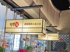 -怪噜范·老贵阳街头名小吃(数博万达店)