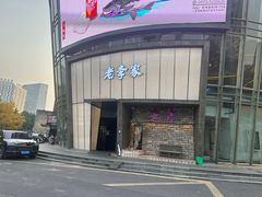 -老李家土菜馆·安吉地标美食