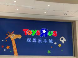 -玩具反斗城(万象汇店)
