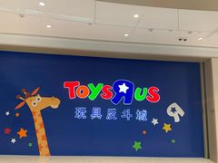 -TOYSRUS玩具反斗城(杭州萧山万象汇店)