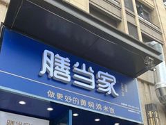 门面-膳当家黄焖鸡米饭(下沙宝龙店)