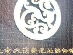 -北京大葆台遗址博物馆