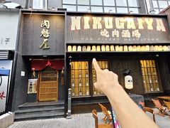 -肉魁屋·烧肉·烧鸟·酒场(高新店)