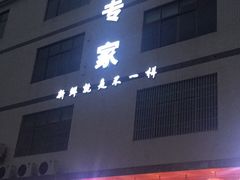 门面-蚝专家(北滘店)