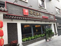 -茶花妹子云南餐厅(北大店)