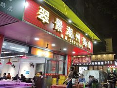 -翠景潮州美食(雅景苑店)