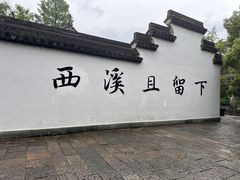 -西溪国家湿地公园