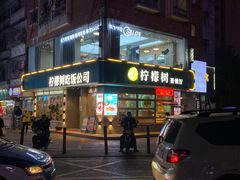 门面-柠檬树茶餐厅(海雅缤纷城店)