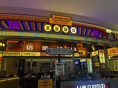 -首尔烤肉大排档(合生汇店)